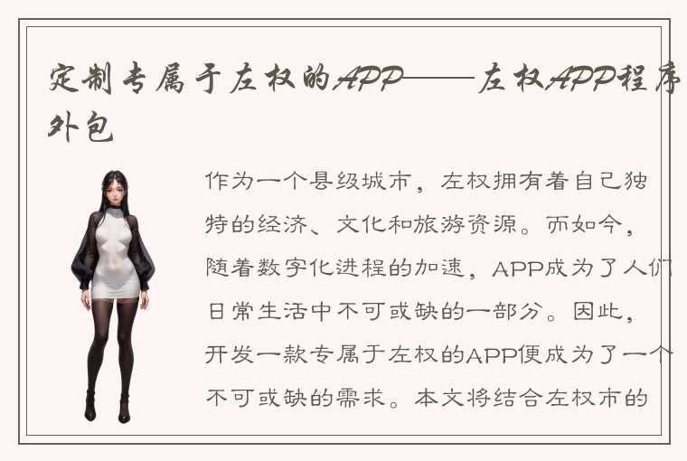 定制专属于左权的APP——左权APP程序外包