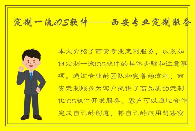 定制一流iOS软件——西安专业定制服务