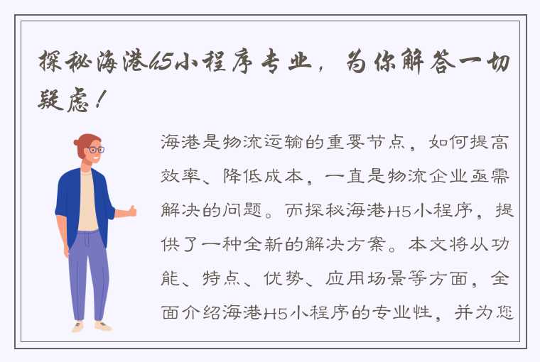 探秘海港h5小程序专业，为你解答一切疑虑！