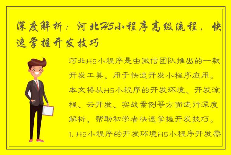 深度解析：河北H5小程序高级流程，快速掌握开发技巧