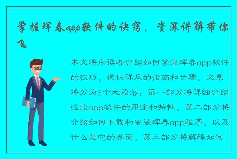 掌握珲春app软件的诀窍，资深讲解带你飞