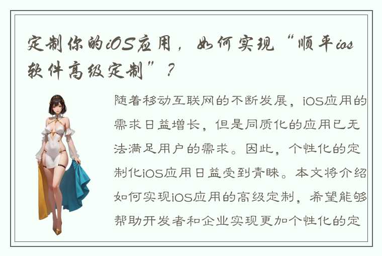 定制你的iOS应用，如何实现“顺平ios软件高级定制”？