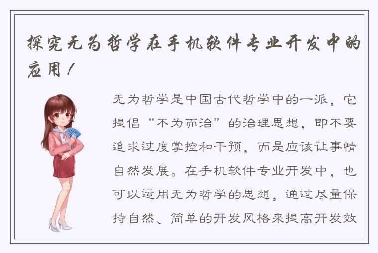 探究无为哲学在手机软件专业开发中的应用！