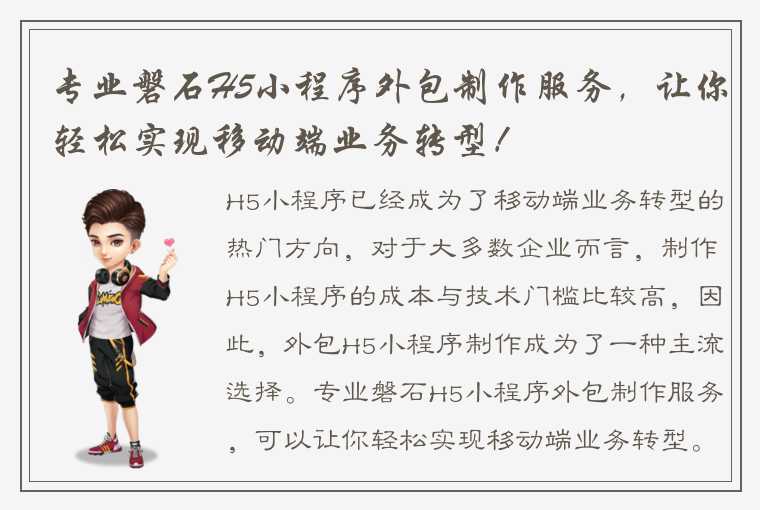 专业磐石H5小程序外包制作服务，让你轻松实现移动端业务转型！