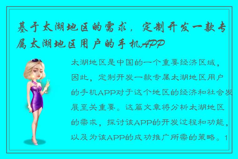 基于太湖地区的需求，定制开发一款专属太湖地区用户的手机APP