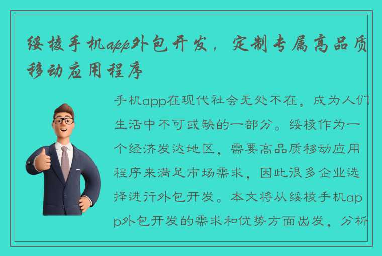 绥棱手机app外包开发，定制专属高品质移动应用程序