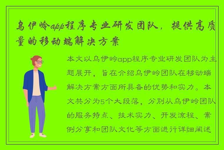 乌伊岭app程序专业研发团队，提供高质量的移动端解决方案