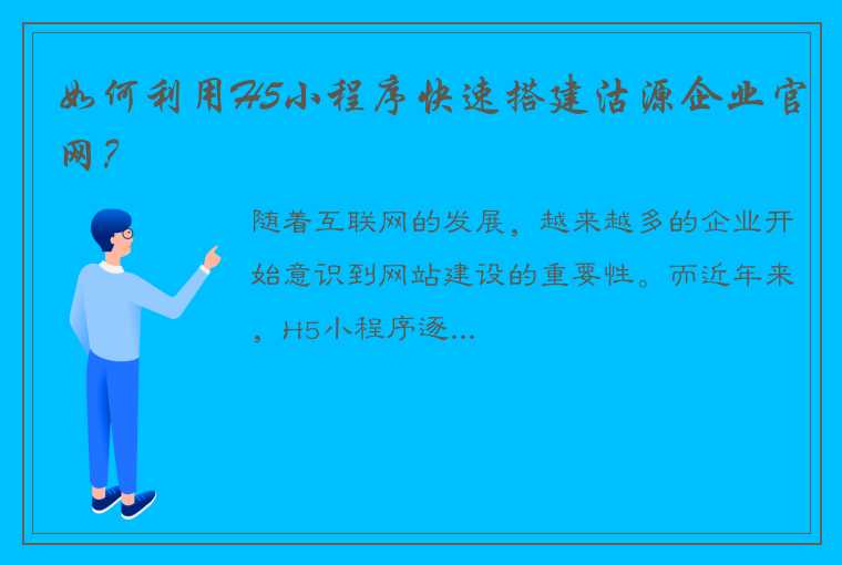 如何利用H5小程序快速搭建沽源企业官网？