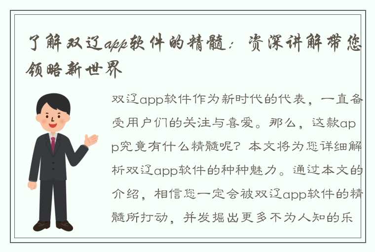 了解双辽app软件的精髓：资深讲解带您领略新世界