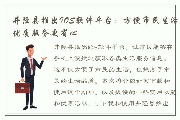 井陉县推出IOS软件平台：方便市民生活优质服务更省心