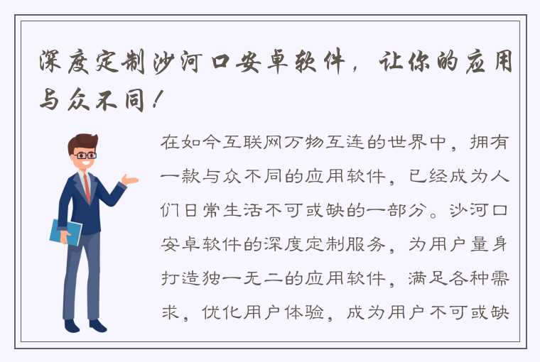 深度定制沙河口安卓软件，让你的应用与众不同！