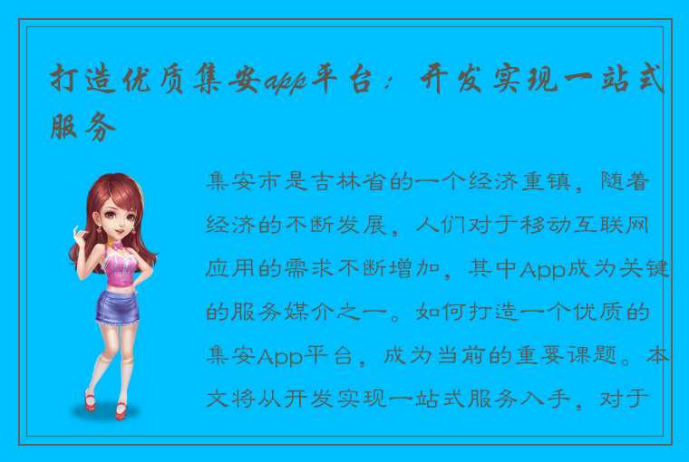 打造优质集安app平台：开发实现一站式服务