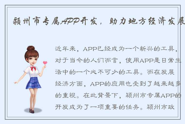 颍州市专属APP开发，助力地方经济发展