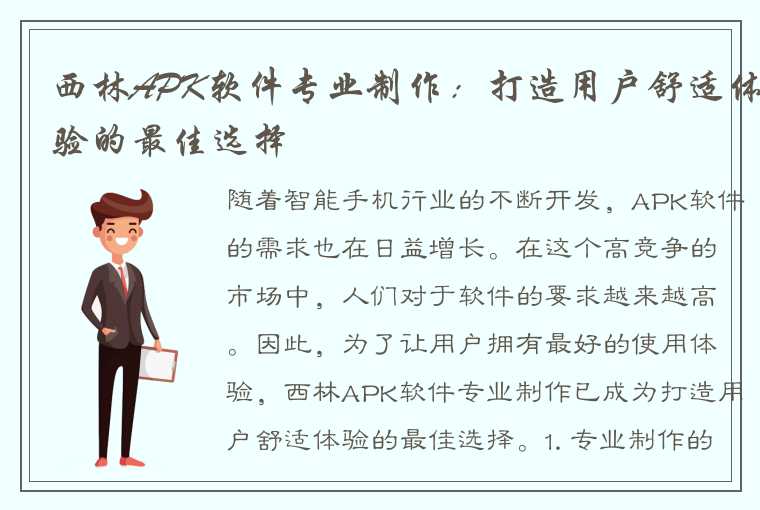 西林APK软件专业制作：打造用户舒适体验的最佳选择