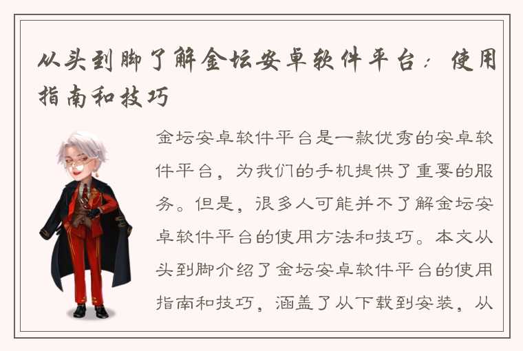 从头到脚了解金坛安卓软件平台：使用指南和技巧