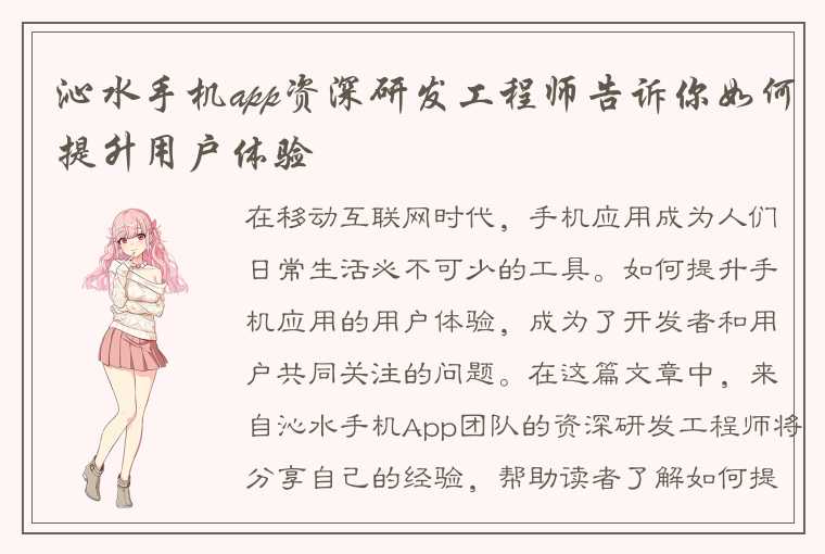 沁水手机app资深研发工程师告诉你如何提升用户体验