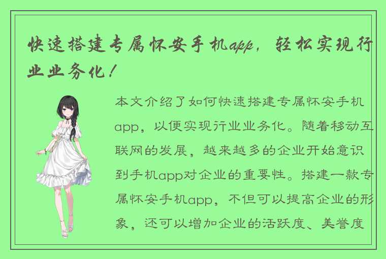 快速搭建专属怀安手机app，轻松实现行业业务化！