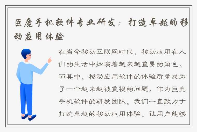 巨鹿手机软件专业研发：打造卓越的移动应用体验