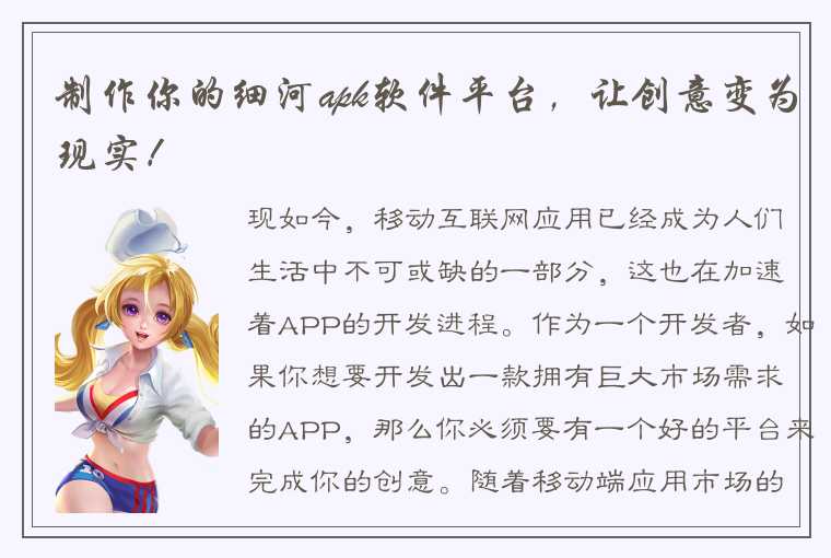 制作你的细河apk软件平台，让创意变为现实！