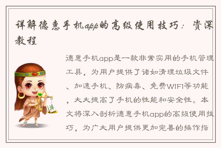 详解德惠手机app的高级使用技巧：资深教程