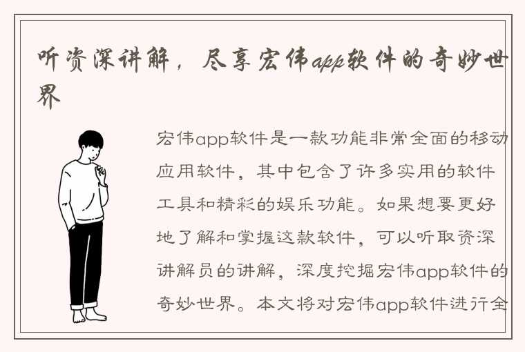 听资深讲解，尽享宏伟app软件的奇妙世界