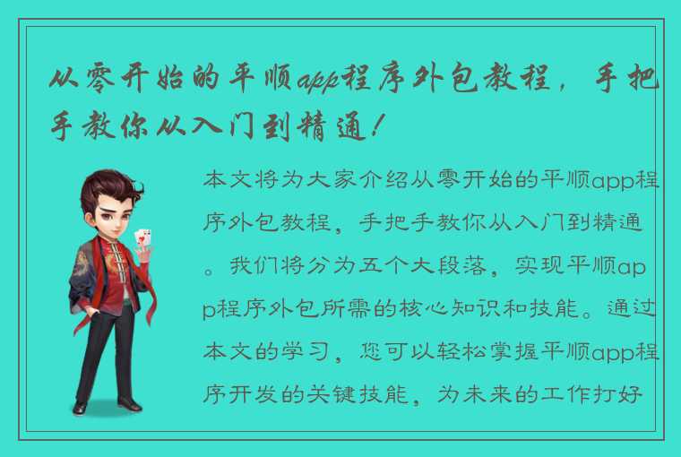 从零开始的平顺app程序外包教程，手把手教你从入门到精通！