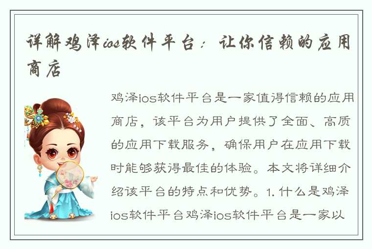 详解鸡泽ios软件平台：让你信赖的应用商店