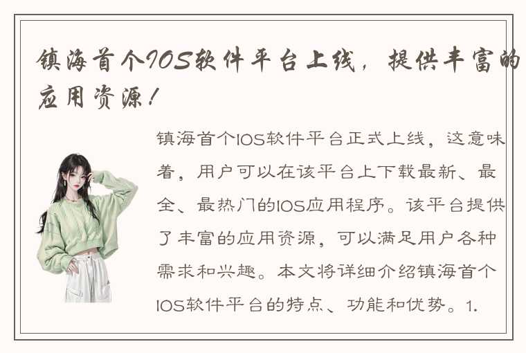 镇海首个IOS软件平台上线，提供丰富的应用资源！