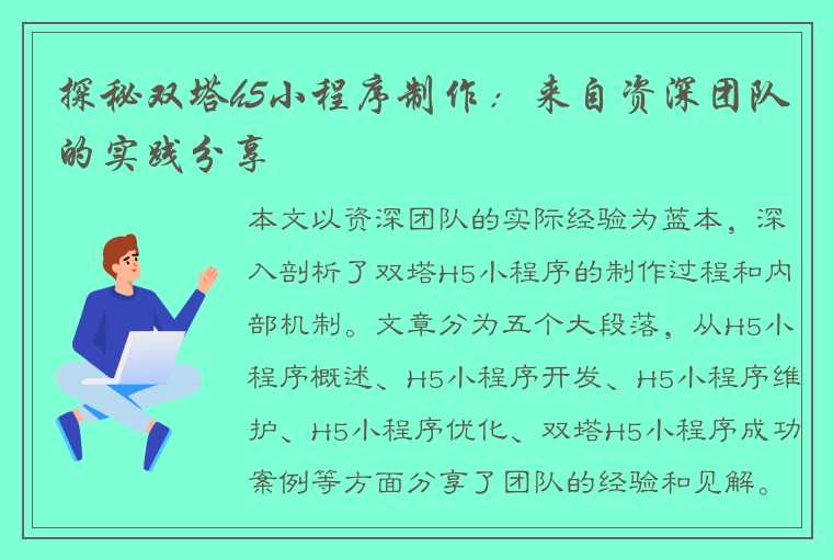 探秘双塔h5小程序制作：来自资深团队的实践分享