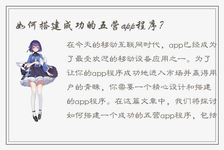 如何搭建成功的五营app程序？