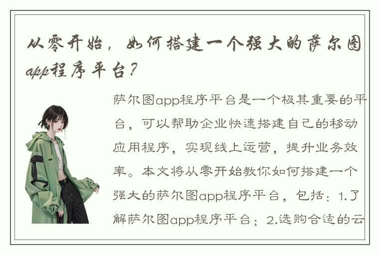 从零开始，如何搭建一个强大的萨尔图app程序平台？