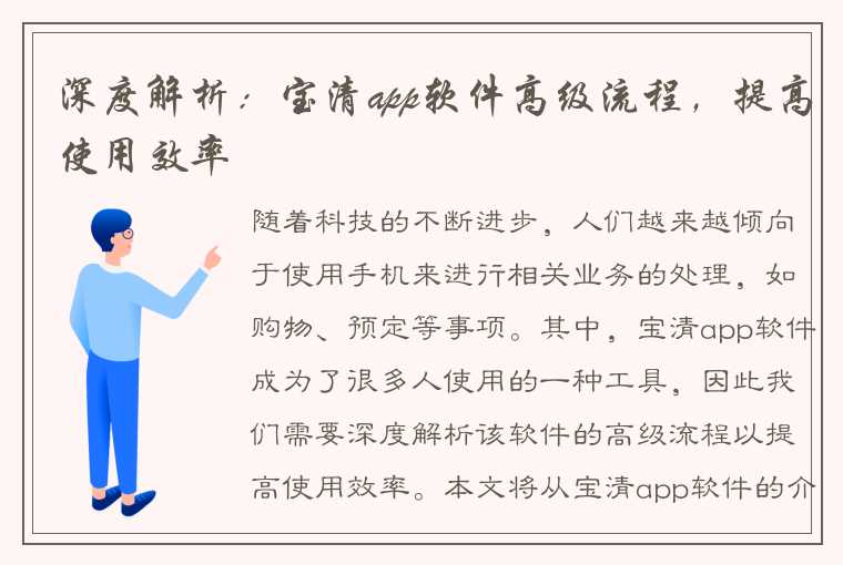 深度解析：宝清app软件高级流程，提高使用效率