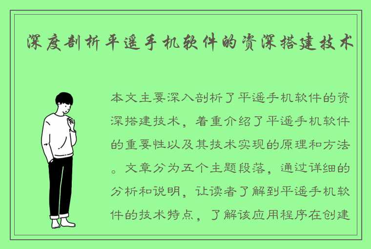 深度剖析平遥手机软件的资深搭建技术