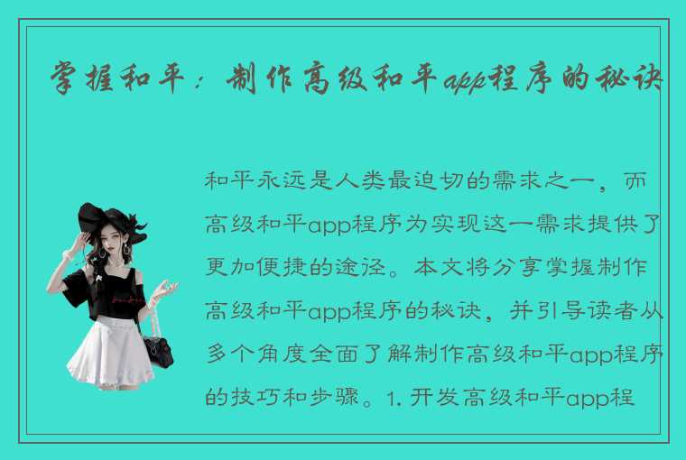 掌握和平：制作高级和平app程序的秘诀