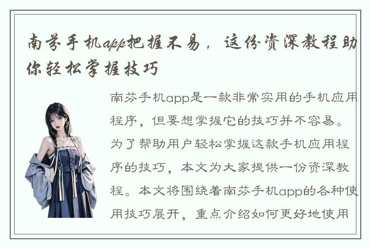 南芬手机app把握不易，这份资深教程助你轻松掌握技巧