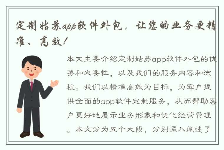 定制姑苏app软件外包，让您的业务更精准、高效！