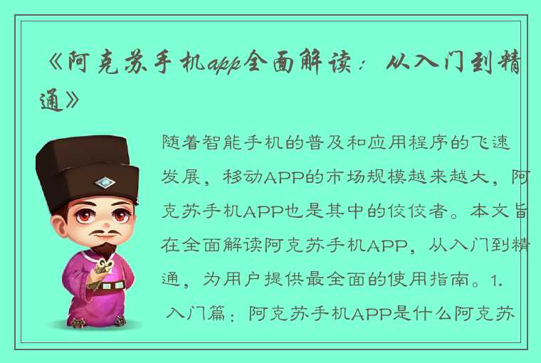 《阿克苏手机app全面解读：从入门到精通》