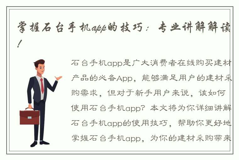 掌握石台手机app的技巧：专业讲解解读！