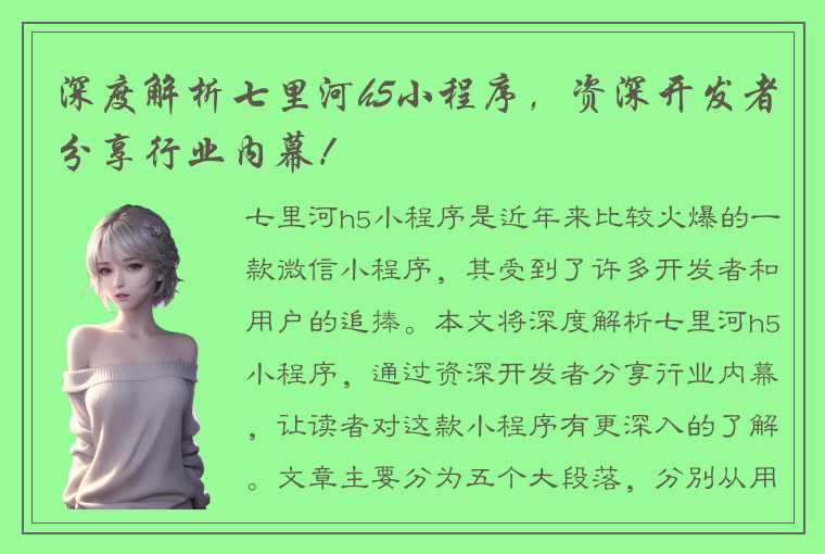 深度解析七里河h5小程序，资深开发者分享行业内幕！