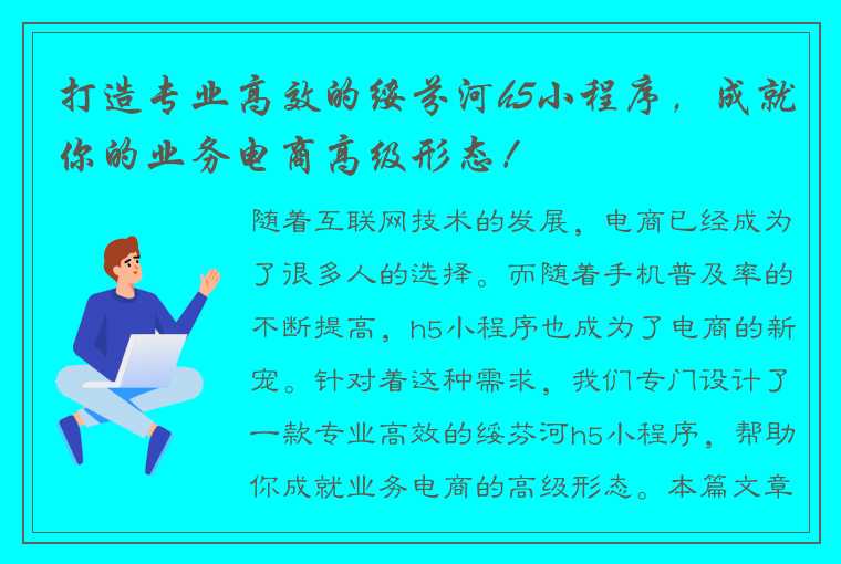 打造专业高效的绥芬河h5小程序，成就你的业务电商高级形态！