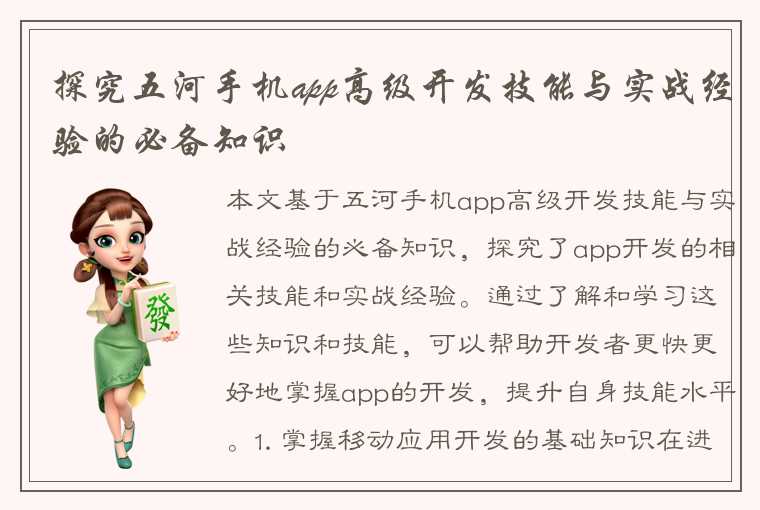 探究五河手机app高级开发技能与实战经验的必备知识