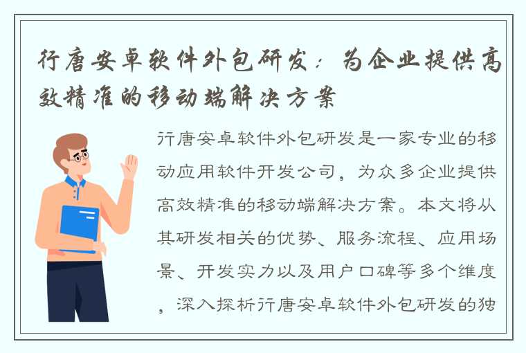 行唐安卓软件外包研发：为企业提供高效精准的移动端解决方案