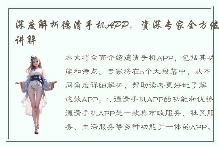 深度解析德清手机APP，资深专家全方位讲解