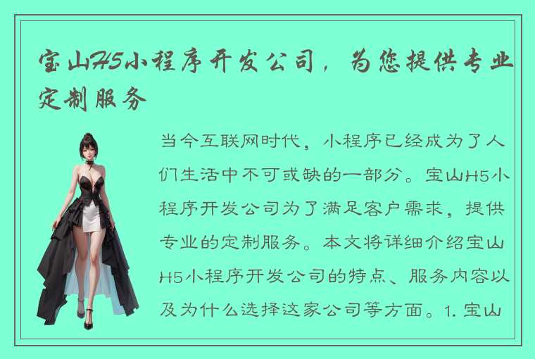 宝山H5小程序开发公司，为您提供专业定制服务