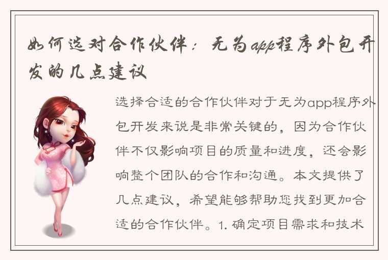 如何选对合作伙伴：无为app程序外包开发的几点建议