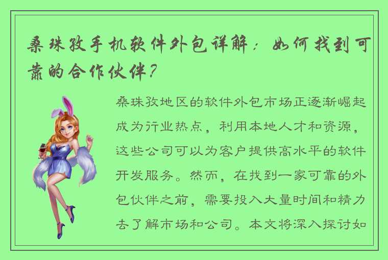 桑珠孜手机软件外包详解：如何找到可靠的合作伙伴？