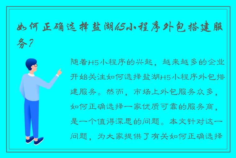 如何正确选择盐湖h5小程序外包搭建服务？