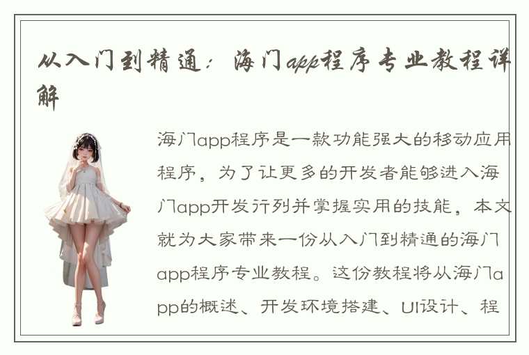 从入门到精通：海门app程序专业教程详解