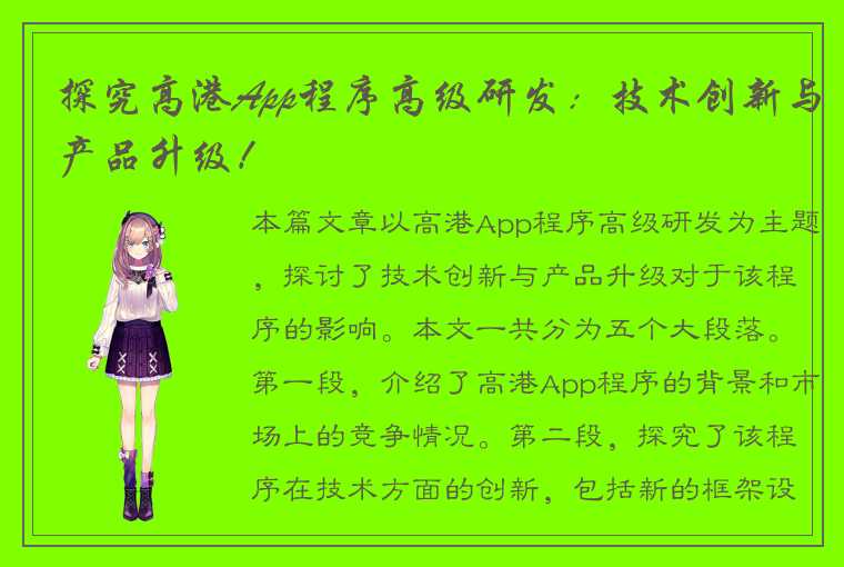 探究高港App程序高级研发：技术创新与产品升级！