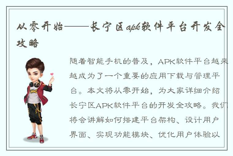 从零开始——长宁区apk软件平台开发全攻略